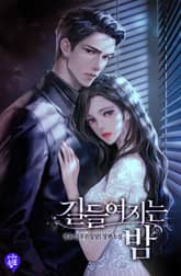 <길들여지는 밤> 세트 표지 이미지