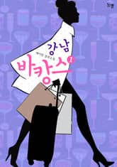 <강남 바캉스> 세트 표지 이미지