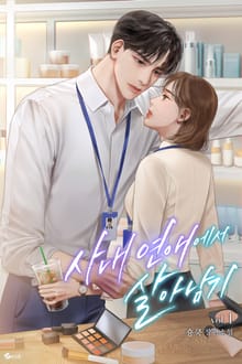 <사내 연애에서 살아남기> 세트