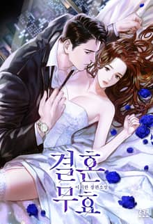 <결혼 무효> 세트