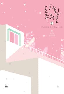 <도파민 주의보> 세트