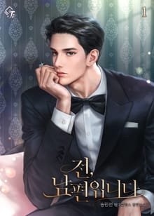 <전, 남편입니다> 세트