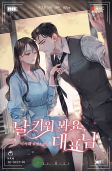 <날 키워 봐요, 대표님> 세트