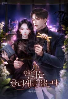 <악녀는 클리셰를 입는다> 세트