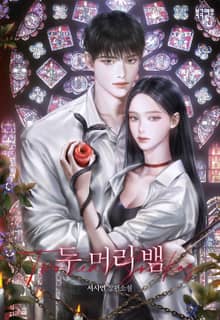 <두 머리 뱀> 세트