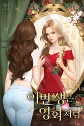 <이번 생은 영화처럼> 세트 표지 이미지