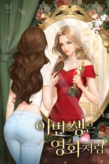 <이번 생은 영화처럼> 세트