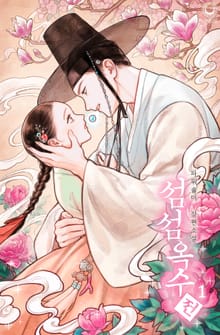 <섬섬옥수전> 세트