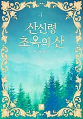 <산신령 초옥의 산> 세트 표지 이미지