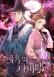 <매혹의 나비향> 세트