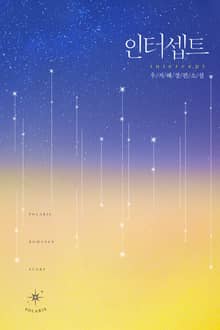 <인터셉트> 세트