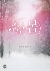 <숨은 봄> 세트 표지 이미지