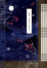 <달하 노피곰 도다샤> 세트 표지 이미지