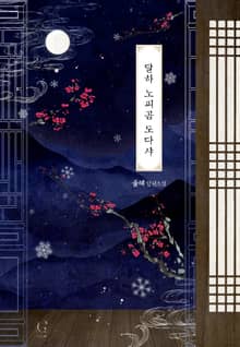 <달하 노피곰 도다샤> 세트