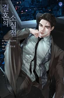 <결혼의 소실점> 세트