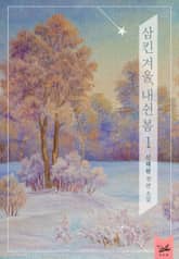 <삼킨 겨울, 내쉰 봄> 세트 표지 이미지