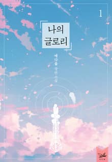 <나의 글로리> 세트