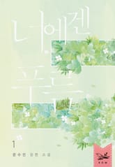 <너에겐 푸름> 세트 표지 이미지