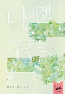 <너에겐 푸름> 세트