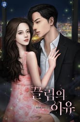 <끌림의 이유> 세트 표지 이미지