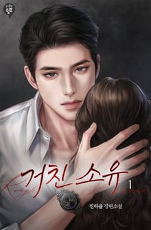 <거친 소유> 세트