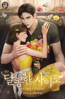 <달콤한 사이코> 세트