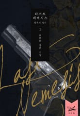 <라스트 네메시스 - 최후의 적수> 세트 표지 이미지