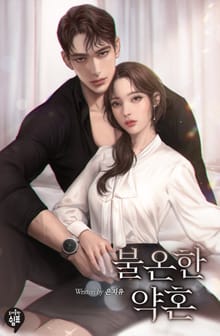 <불온한 약혼> 세트