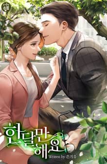 <한 달만 해요> 세트