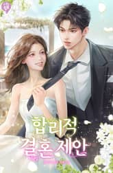 <합리적 결혼 제안> 세트 표지 이미지