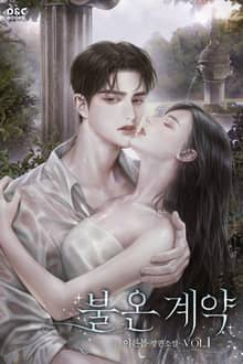 <불온 계약> 세트