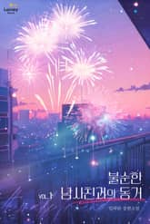 <불순한 남사친과의 동거> 세트 표지 이미지