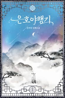 <은호야행기> 세트