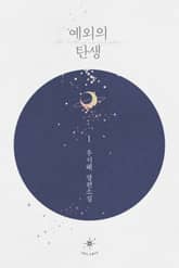 <예외의 탄생> 세트 표지 이미지