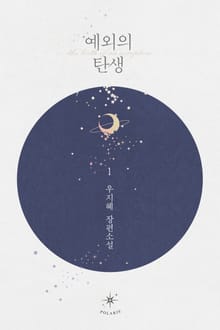 <예외의 탄생> 세트