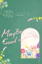 <아마도, 굿모닝> 세트 표지 이미지