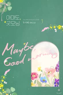 <아마도, 굿모닝> 세트