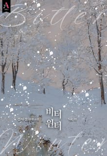 <비터 윈터(Bitter winter) (15세 개정판)> 세트