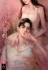 <다시 만난 환희 (15세 개정판)> 세트 표지 이미지