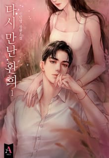 <다시 만난 환희 (15세 개정판)> 세트