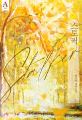 <스토커> 세트 표지 이미지