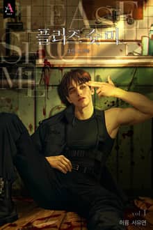 <플리즈 슛 미(Please shoot me) (15세 개정판)> 세트