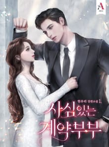 <사심 있는 계약 부부> 세트