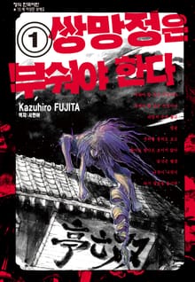 [완결 세트] 쌍망정은 부숴야 한다