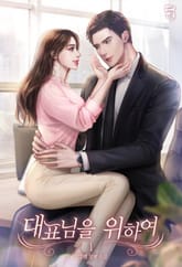 <대표님을 위하여> 세트 표지 이미지