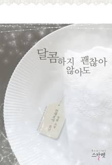 <달콤하지 않아도 괜찮아> 세트