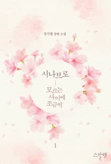 <시나브로 - 모르는 사이에 조금씩> 세트