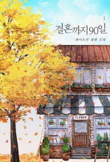 <결혼까지 90일 (외전증보판)> 세트