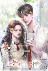 <소문의 그 커플> 세트 표지 이미지