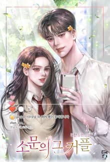 <소문의 그 커플> 세트